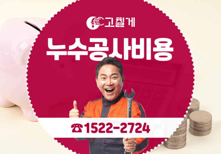  누수공사비용 절감 방법은 누수전문 업체 고칠게가 알려 드립니다!