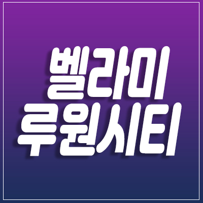 벨라미루원시티 더블 역세권의 호재를 안고 있는 섹션오피스,상가분양