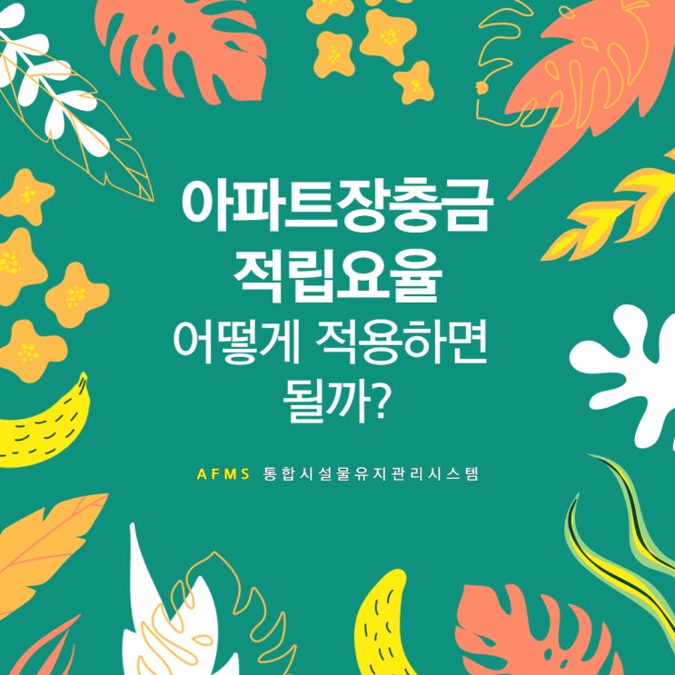 아파트장충금 적립요율 어떻게 적용하면 될까?