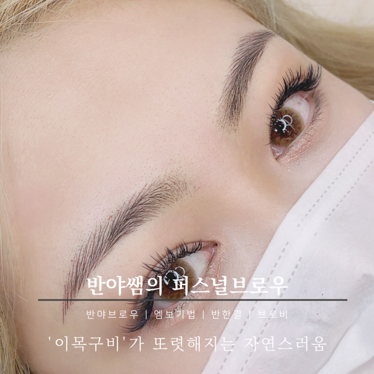  [젠브로우-퍼스널브로우] 눈썹도 성형하는 시대!! 나에게 맞는 눈썹찾기!! #선릉역반영구눈썹