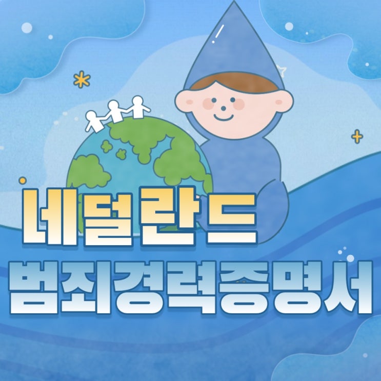 네덜란드 범죄경력증명서 / 퀵아포스티유로 준비하기