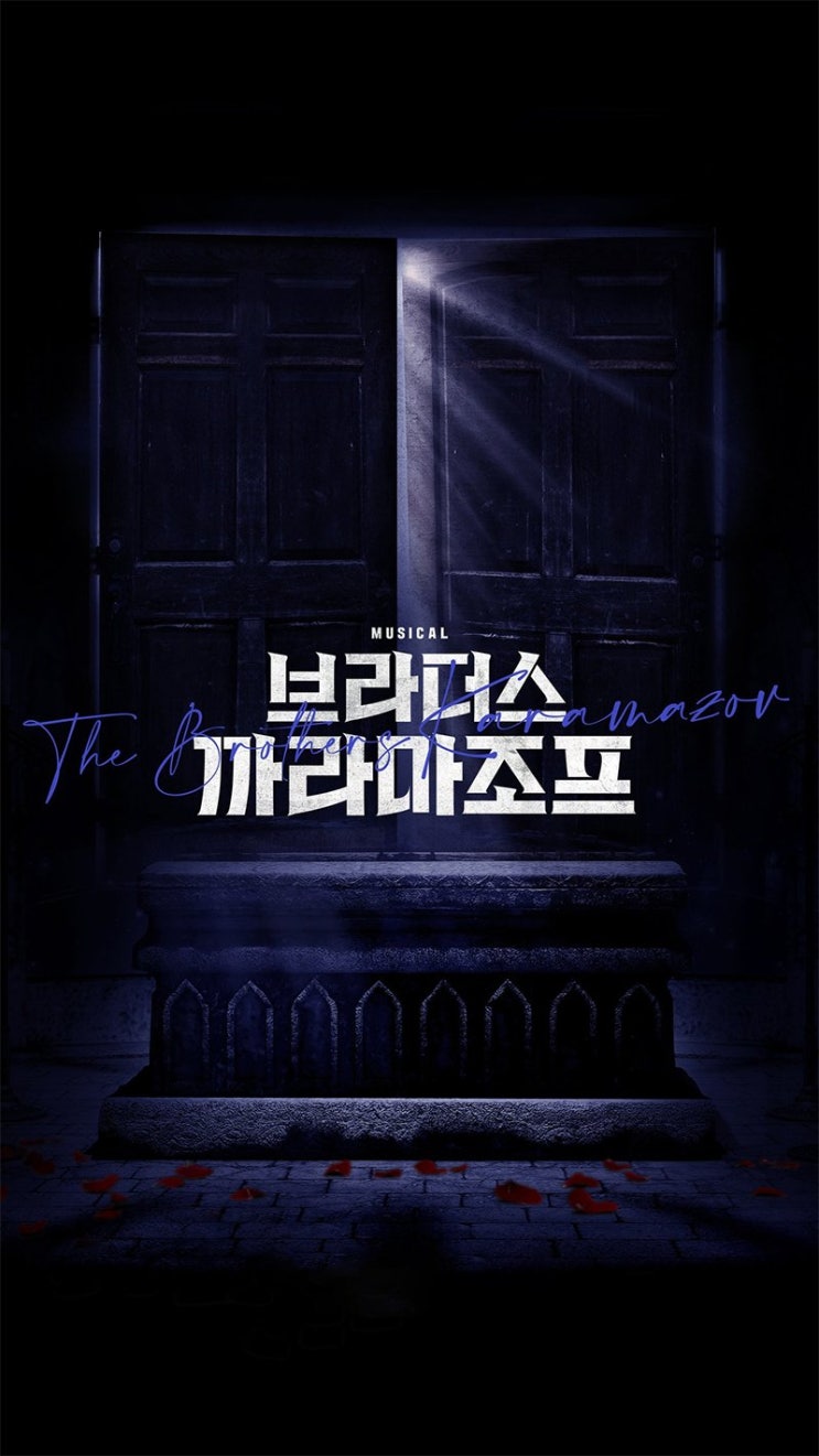   2021.08.16.월 / 뮤지컬 <브라더스 까라마조프>