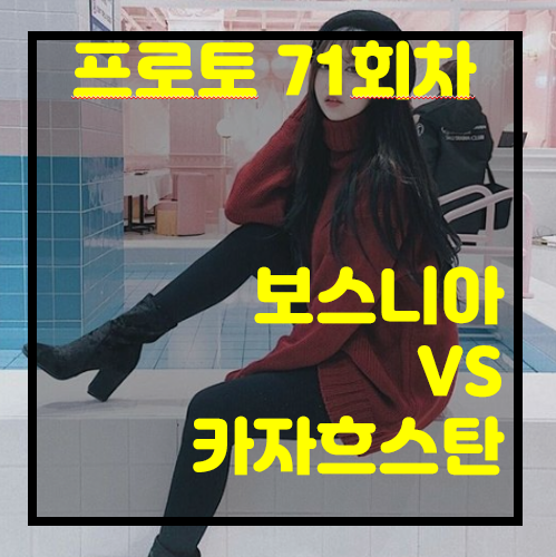  [프로토 71회차][승부식 71회차][축월드예] 보스니아 vs 카자흐스탄.. 이 경기 들어 가실려구요? 