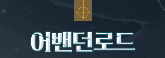  테일즈위버 ) 어밴던 로드 