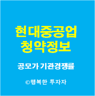  현대중공업 공모주 청약 할까?말까? - 공모가, 기관경쟁률, 기관의무보유확약비율