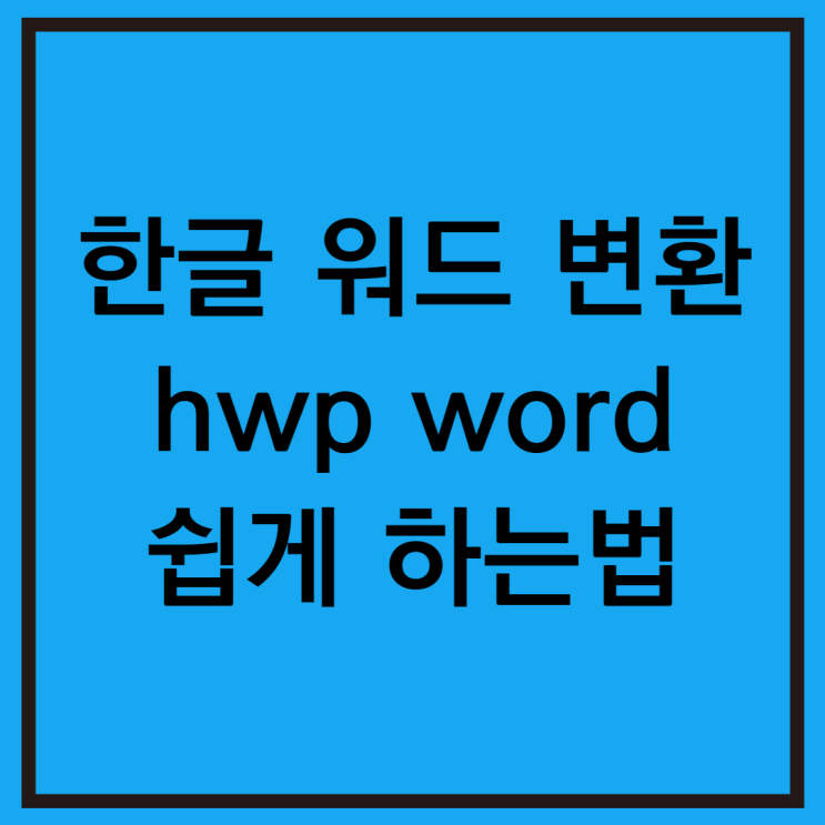  한글 워드 변환 간단하게 하는 방법
