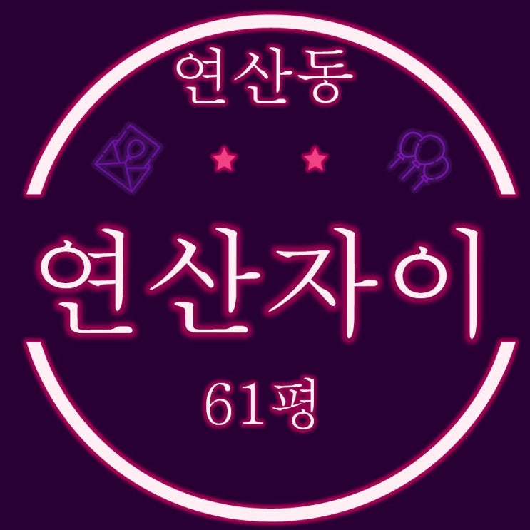  부산경매물건 연산자이 아파트 61평