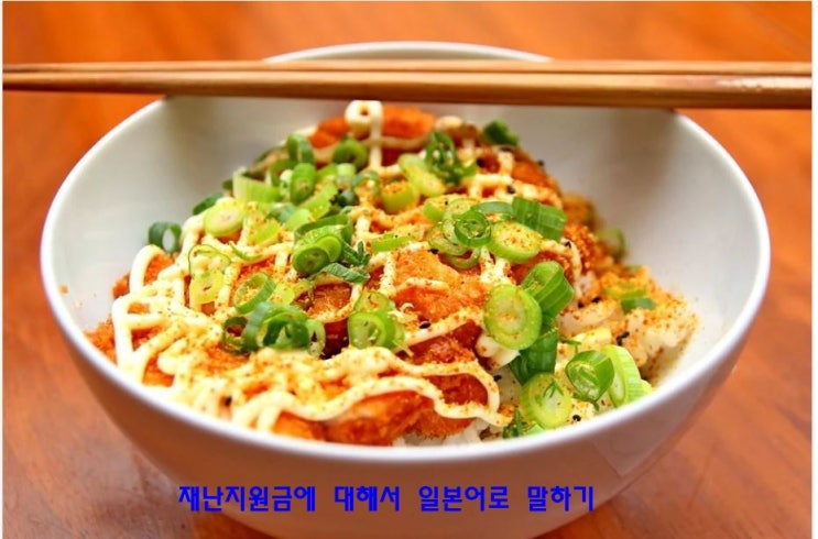  일본어회화 - 재난지원금 이야기
