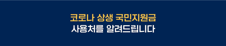 카카오뱅크 코로나 5차 재난지원금(국민상생지원금) 사용안내서 신청방법과 사용처 한 번에 알아보기