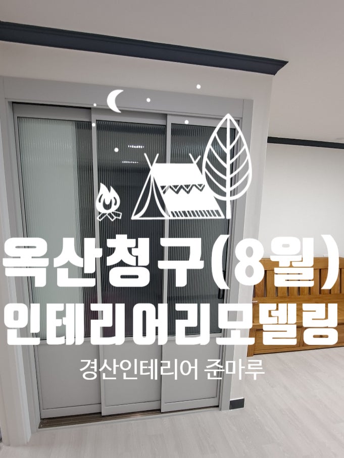 경산인테리어)옥산 청구아파트 25평(8월) 인테리어 리모델링