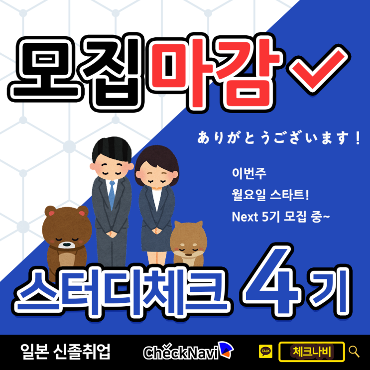  [4기 모집마감]일본 신졸취업 스터디 스터디체크 4기 모집 마감되었습니다!