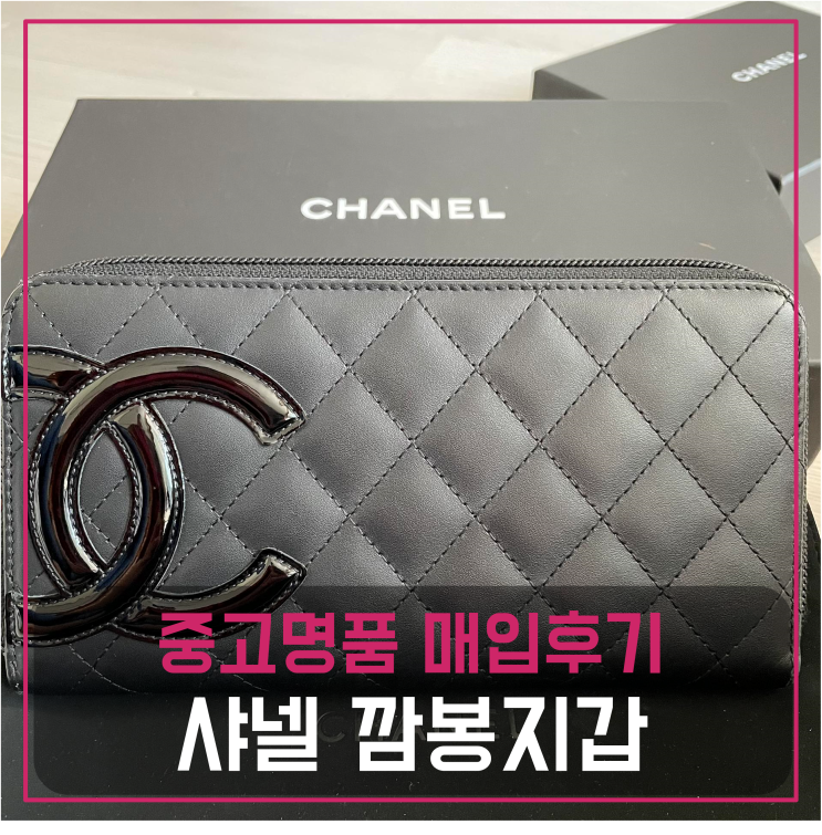  샤넬 깜봉 지퍼지갑 팔기 중고매입 판매후기 (안산거주 고객님 전국견적비교)