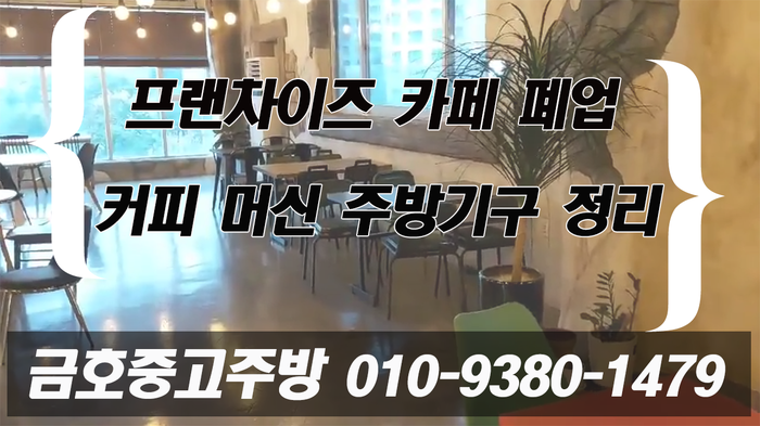 프랜차이즈 카페 폐업 정리 커피 머신 주방기구 깔끔하게 정리하는 방법 프랜차이즈 카페 폐업 정리 커피 머신 주방기구 깔끔하게 정리하는 방법