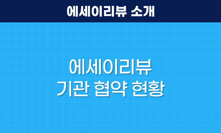  에세이리뷰 기관 협약 현황