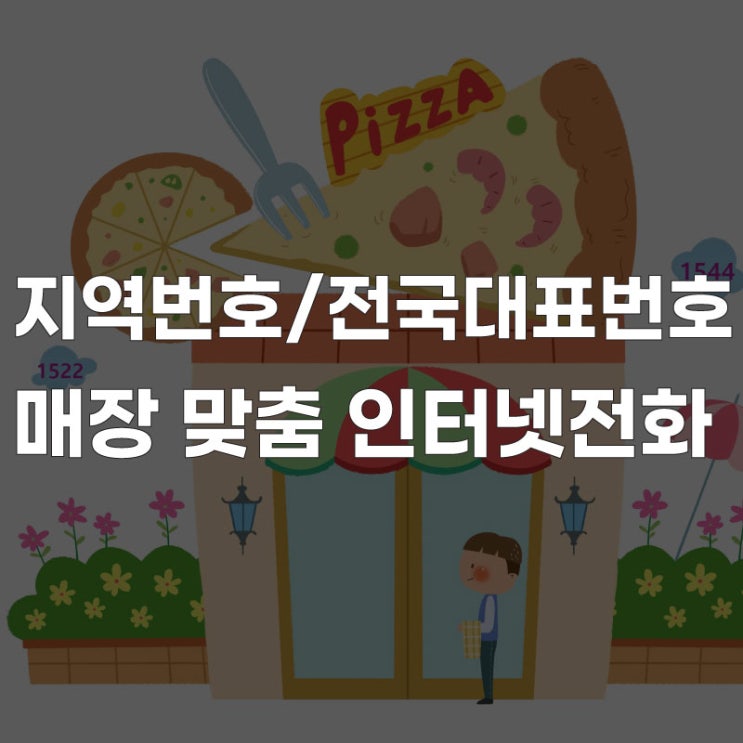  [인터넷 전화] 지역번호 vs 대표번호 매장에 필요한 전화번호!