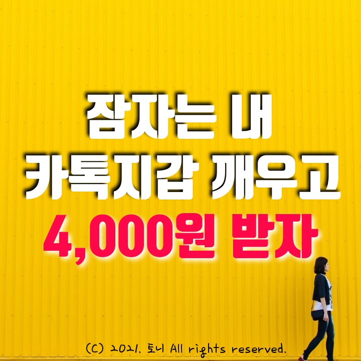 잠자는 내 카톡 지갑 깨우고, 4,000원 받자. 클릭 2회로 끝~ 세상 쉽다. 앱테크 추천