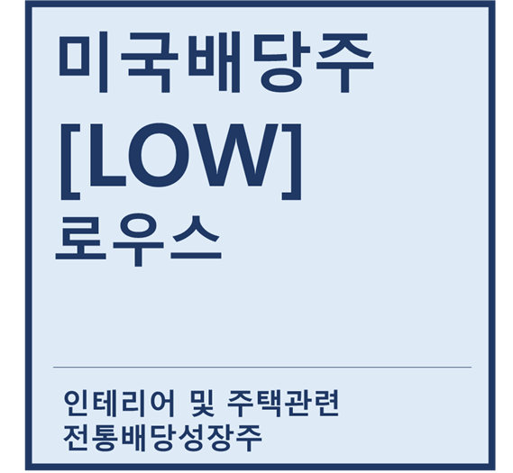  [미국배당주] "LOW" 로우스 a.k.a 인테리어,주택산업강자 및 전통배당성장주