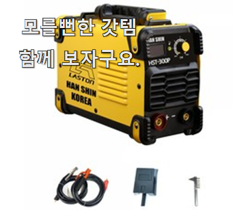  인생템 전기용접기 순위 정보 갖고싶어요.
