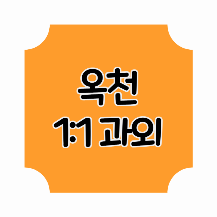  옥천 영어과외 사회 중학생 고등학생 과외