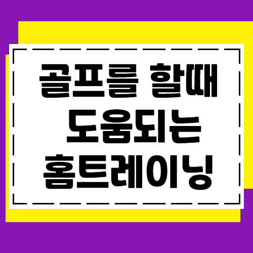  건강한 골퍼가 되기위한 홈트레이닝.