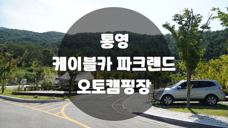  통영 케이블카파크랜드 오토캠핑장 구석구석 알아보기