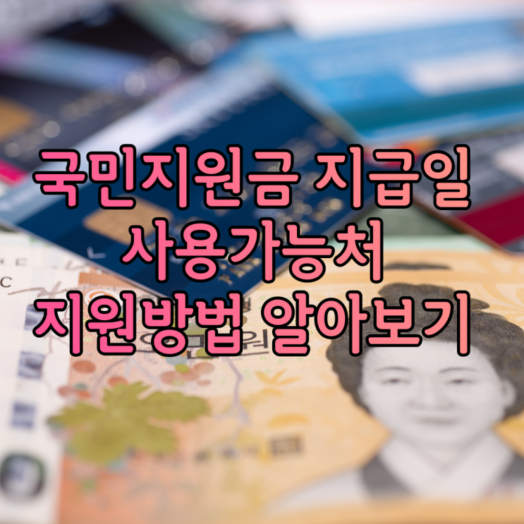 국민지원금 지급일 사용가능처 지원방법 알아보기 국민지원금 지급일 사용가능처 지원방법 알아보기
