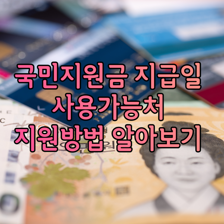 국민지원금 지급일 사용가능처 지원방법 알아보기