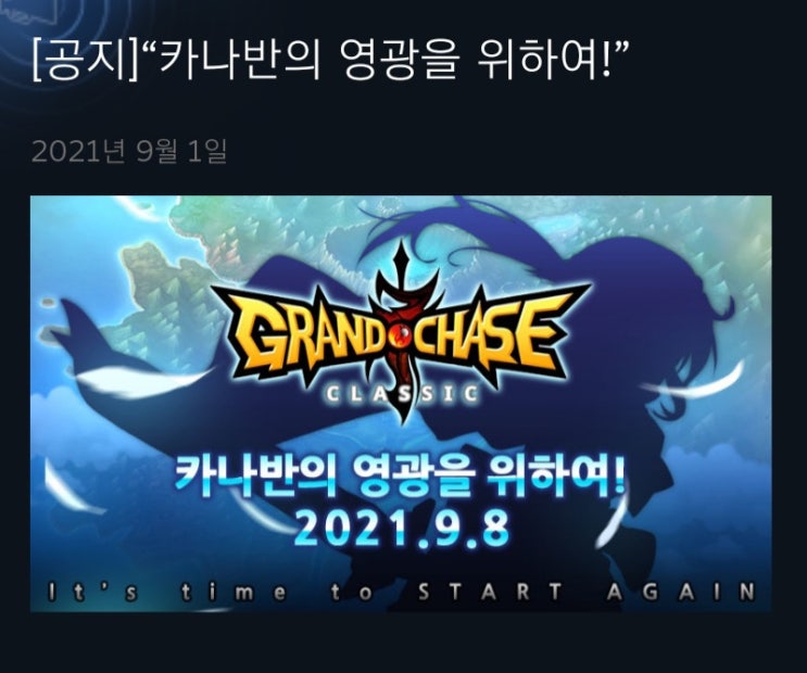  그랜드체이스-9월 8일 로난 업데이트!