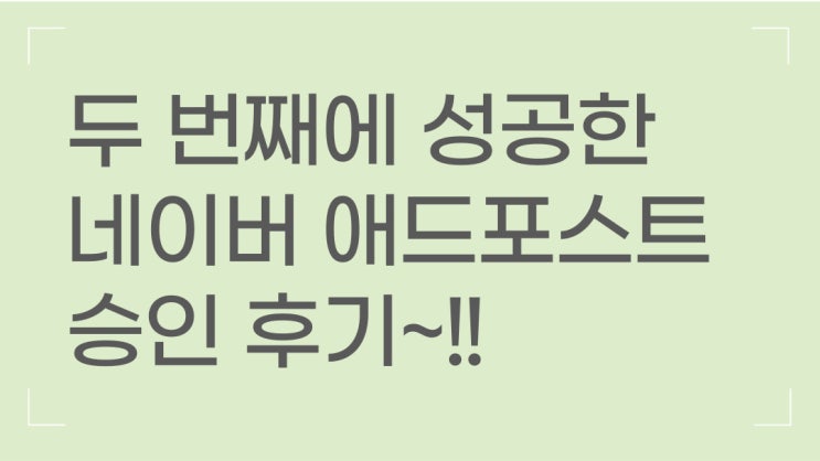  네이버 애드포스트 신청 후기, 승인 후기, 조건 안되도 일단은 고고고!
