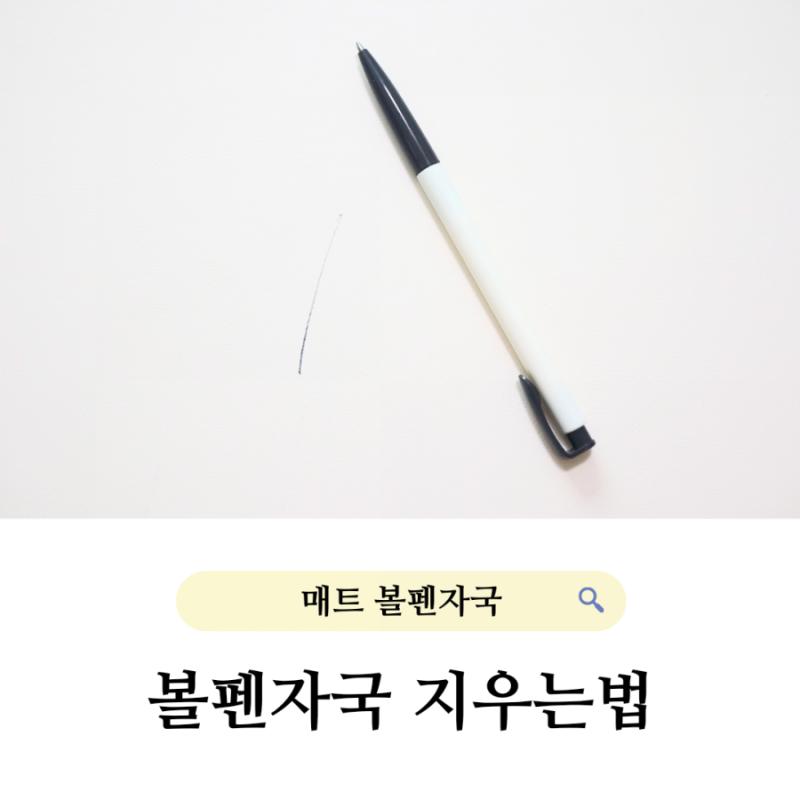 폴더매트 볼펜자국 낙서 지우는법 w. 아세톤