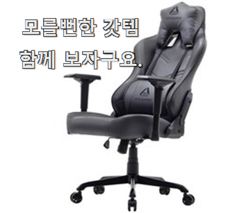  알짜배기 게이밍컴퓨터의자 인기 신랑이 너무 좋아해요