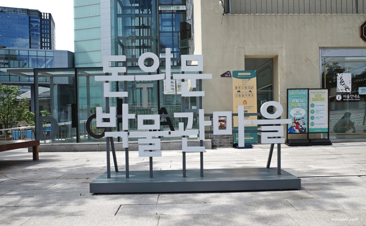 돈의문 박물관 마을, 돈의문 역사관 - 추억의 골목 여행 돈의문 박물관 마을, 돈의문 역사관 - 추억의 골목 여행