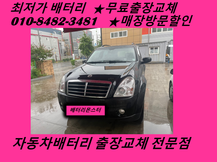  김포배터리교체 렉스턴밧데리 출장교체