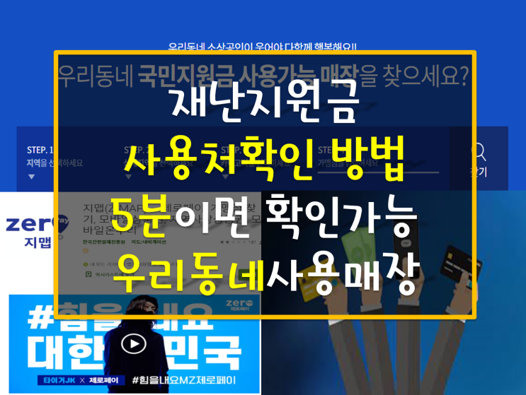 재난지원금(상생국민지원금) 사용처 확인 방법, 사용가능한 매장 정리 찾기(국민지원금사용처KR 웹사이트 접속과 어플 활용) 재난지원금(상생국민지원금) 사용처 확인 방법, 사용가능한 매장 정리 찾기(국민지원금사용처KR 웹사이트 접속과 어플 활용)