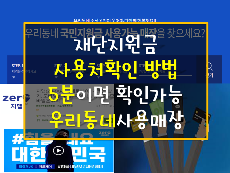 재난지원금(상생국민지원금) 사용처 확인 방법, 사용가능한 매장 정리 찾기(국민지원금사용처KR 웹사이트 접속과 어플 활용)