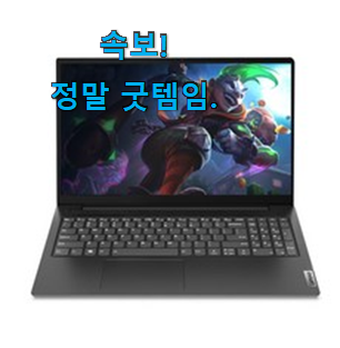 후회안합니다. 레노버노트북15인치 가성비 순위 진작 결정할걸 후회해요. 후회안합니다. 레노버노트북15인치 가성비 순위 진작 결정할걸 후회해요.