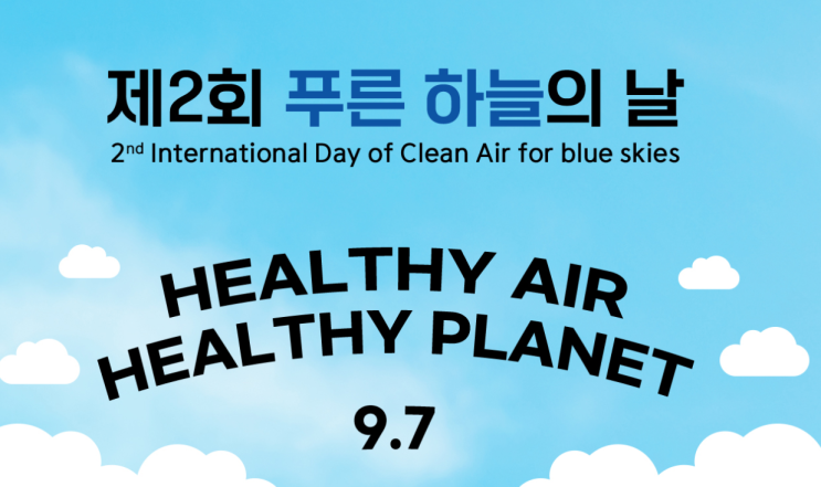 제2회 우리가만드는 맑은하늘 푸른하늘의날,'푸른 하늘의 날' 9월 7일, 국가기념일로 지정,