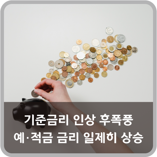  기준금리 인상 후폭풍…은행, 예·적금 금리 일제히 올렸다