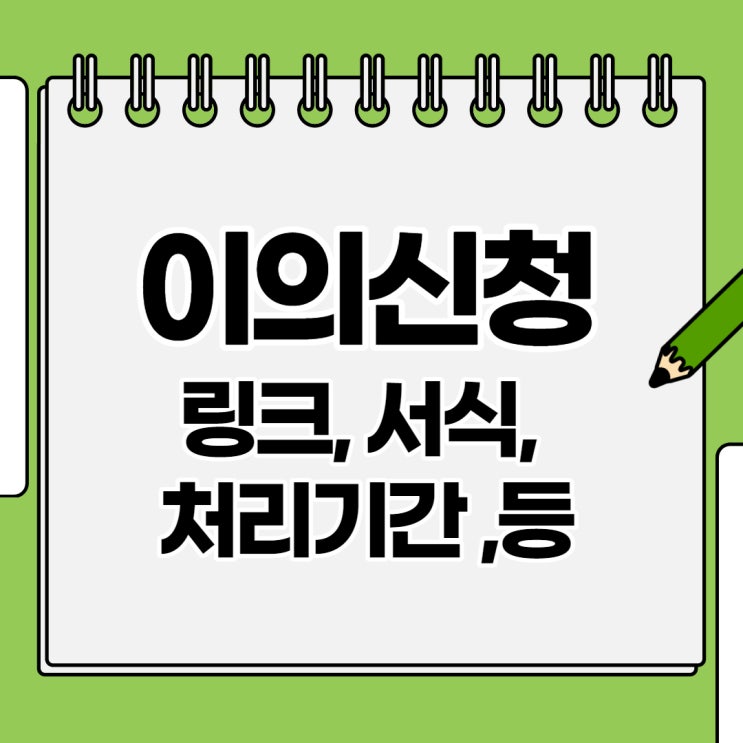  5차 코로나 상생 국민지원금 이의신청( 제출서류, 링크, 서식, 처리기간 )