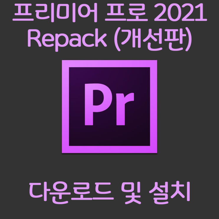 Adobe 프리미어 프로 리팩버전 정품 인증 다운 및 설치를 한방에 Adobe 프리미어 프로 리팩버전 정품 인증 다운 및 설치를 한방에