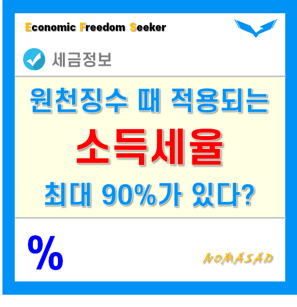 원천징수 소득세율 총정리 해보자! - 이자, 배당, 사업, 근로, 연금, 기타, 퇴직 등!