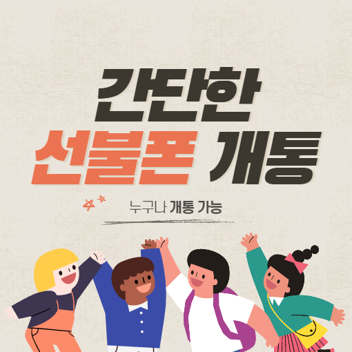  부천선불폰 유심 구입하는 3가지 방법(Feat. 비대면개통)