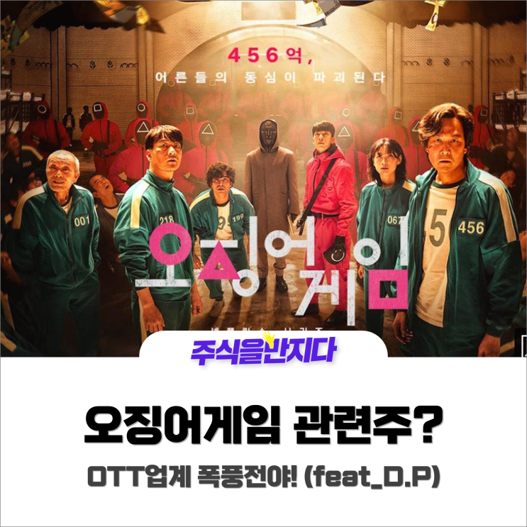  오징어게임 관련주? OTT업계 폭풍전야! (feat _ D.P)