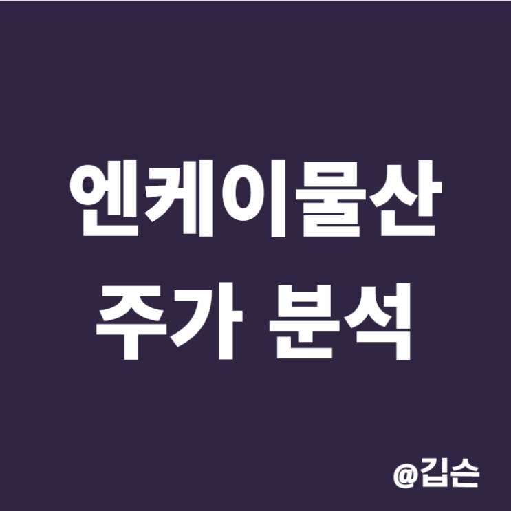 엔케이물산 주가 분석 - 이 기업 조심해야하는 이유