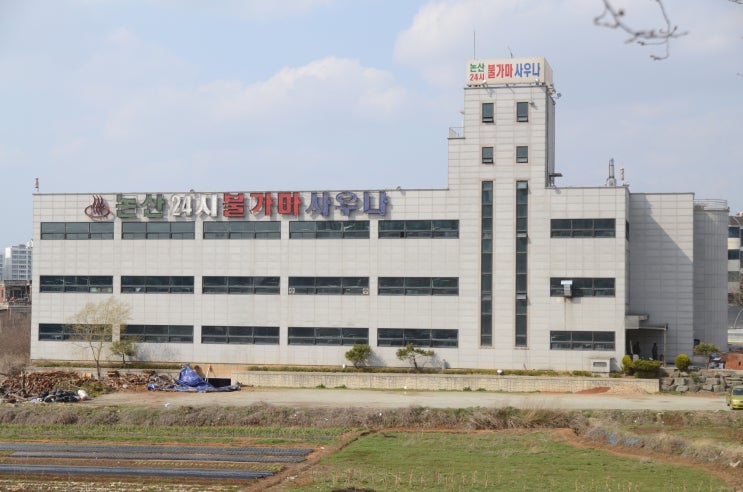  [충남 논산] 논산24시 불가마사우나