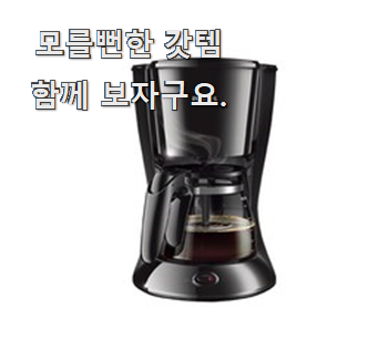  입소문난 드립커피메이커 좋은 아이템 맘속 리스트라구요.