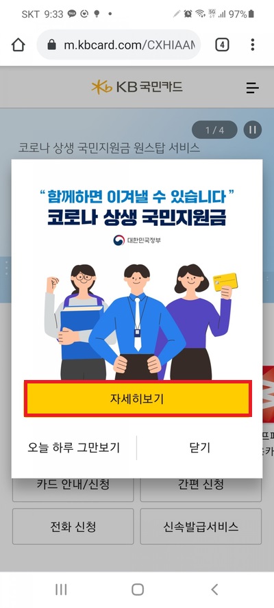  코로나 상생 국민지원금 온라인 신청방법과 이의신청