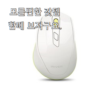 정직한 아이리버무선마우스 가성비 꿀템 사람들이 왜이렇게 찾는지 알거같네요