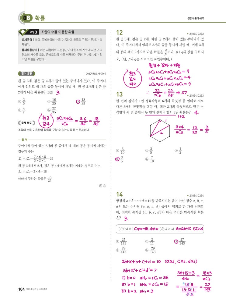 수능완성 확률과 통계 p104) 08 확률 유형3 문제 및 풀이