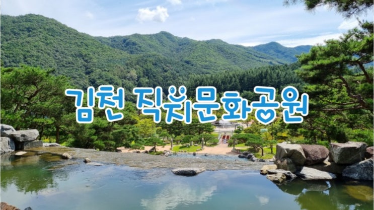 김천가볼만한곳 직지문화공원